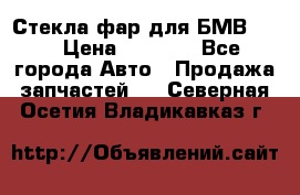 Стекла фар для БМВ F30 › Цена ­ 6 000 - Все города Авто » Продажа запчастей   . Северная Осетия,Владикавказ г.
